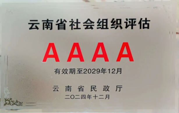 云南省食用菌协会首次获评4A级社会组织